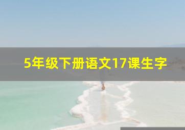 5年级下册语文17课生字