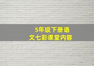 5年级下册语文七彩课堂内容