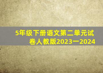 5年级下册语文第二单元试卷人教版2023一2024