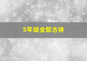 5年级全部古诗