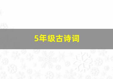 5年级古诗词