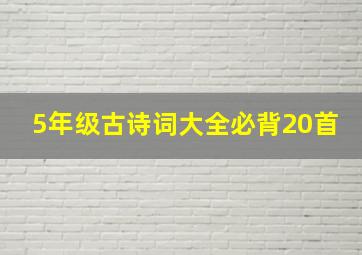 5年级古诗词大全必背20首