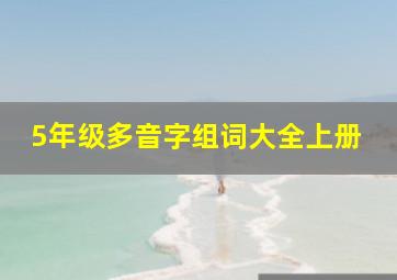 5年级多音字组词大全上册