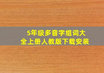 5年级多音字组词大全上册人教版下载安装