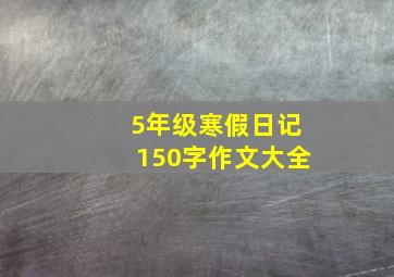 5年级寒假日记150字作文大全