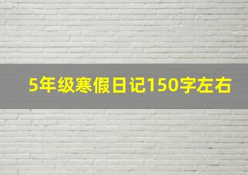 5年级寒假日记150字左右