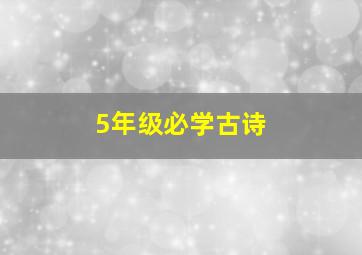 5年级必学古诗