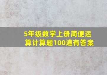 5年级数学上册简便运算计算题100道有答案