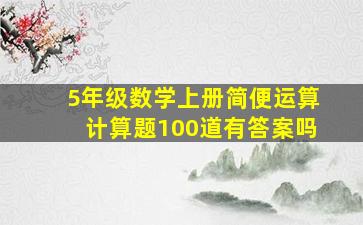 5年级数学上册简便运算计算题100道有答案吗