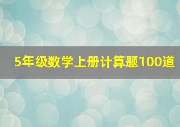 5年级数学上册计算题100道