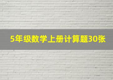 5年级数学上册计算题30张