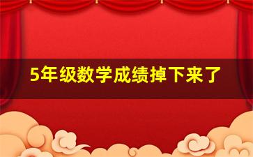 5年级数学成绩掉下来了