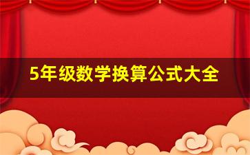 5年级数学换算公式大全