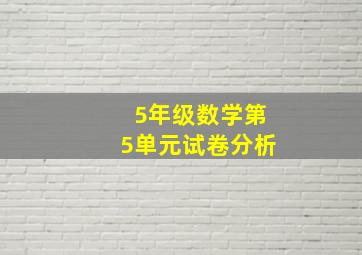 5年级数学第5单元试卷分析