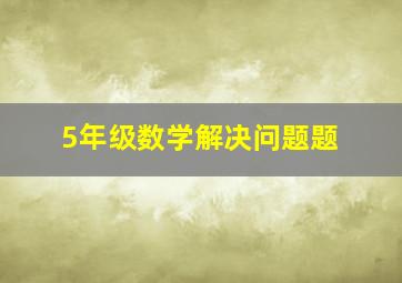 5年级数学解决问题题