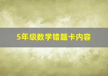 5年级数学错题卡内容