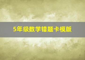 5年级数学错题卡模版