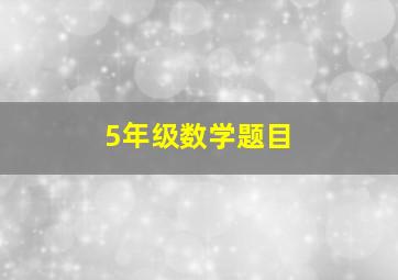 5年级数学题目