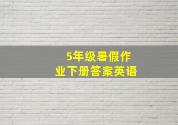 5年级暑假作业下册答案英语