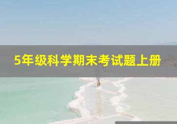 5年级科学期末考试题上册