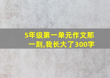 5年级第一单元作文那一刻,我长大了300字