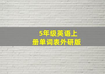 5年级英语上册单词表外研版