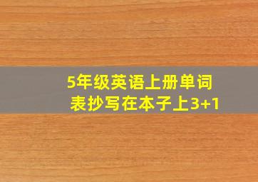 5年级英语上册单词表抄写在本子上3+1