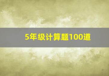 5年级计算题100道