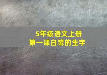 5年级语文上册第一课白鹭的生字