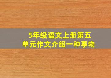 5年级语文上册第五单元作文介绍一种事物