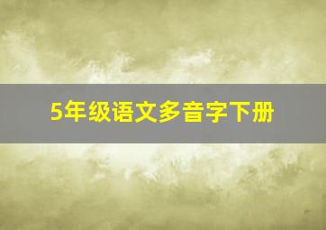 5年级语文多音字下册