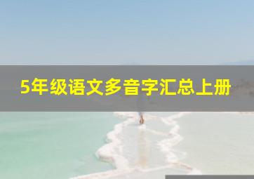 5年级语文多音字汇总上册