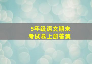 5年级语文期末考试卷上册答案