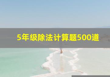 5年级除法计算题500道