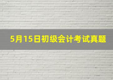 5月15日初级会计考试真题