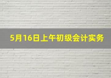 5月16日上午初级会计实务