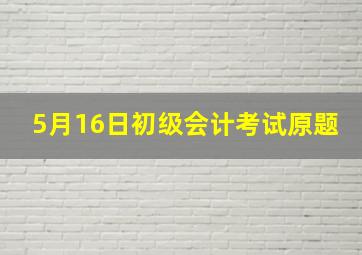 5月16日初级会计考试原题