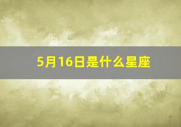 5月16日是什么星座