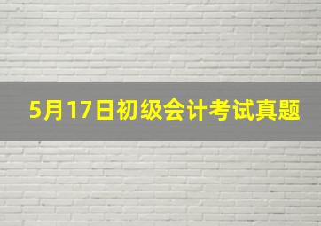 5月17日初级会计考试真题