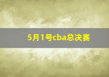 5月1号cba总决赛