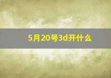 5月20号3d开什么