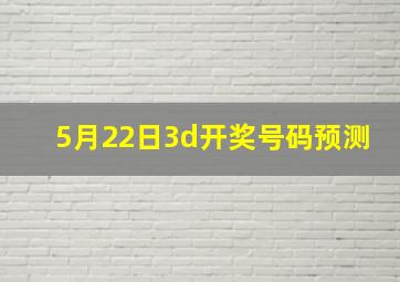 5月22日3d开奖号码预测