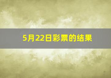 5月22日彩票的结果