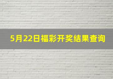 5月22日福彩开奖结果查询