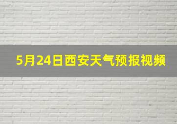 5月24日西安天气预报视频