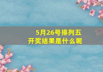 5月26号排列五开奖结果是什么呢