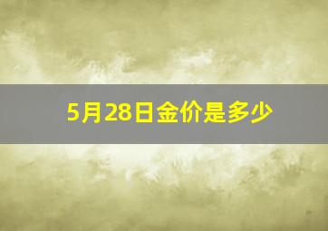 5月28日金价是多少