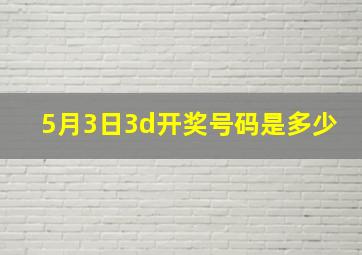 5月3日3d开奖号码是多少