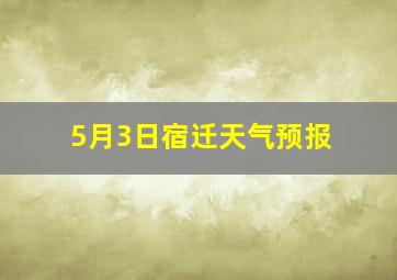 5月3日宿迁天气预报