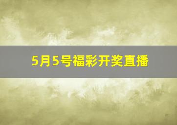 5月5号福彩开奖直播